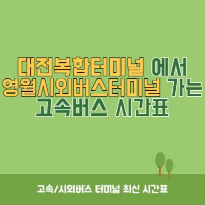 대전복합터미널에서 영월시외버스터미널 가는 고속버스 시간표 최신정보