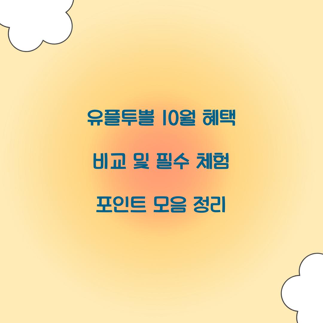 유플투쁠 10월 혜택