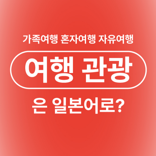 여행 관광 가족여행 혼자여행 자유여행 일본어로