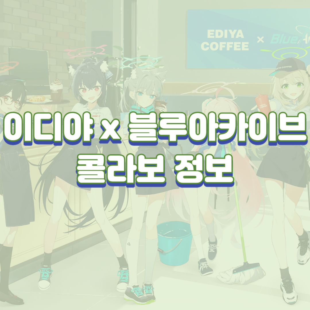 이디야 블루아카이브 콜라보 정보 및 사전예약 방법 안내