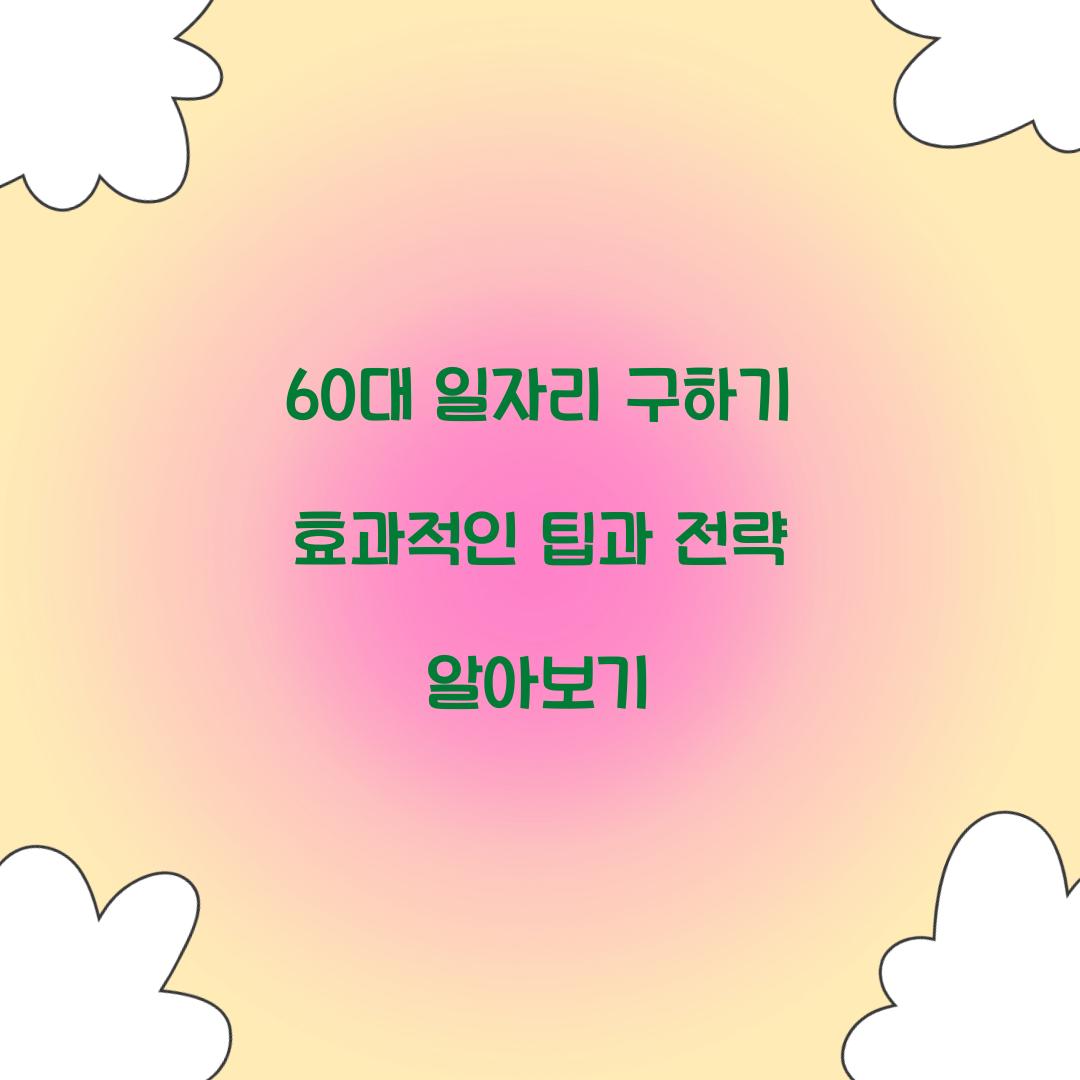 60대 일자리 구하기