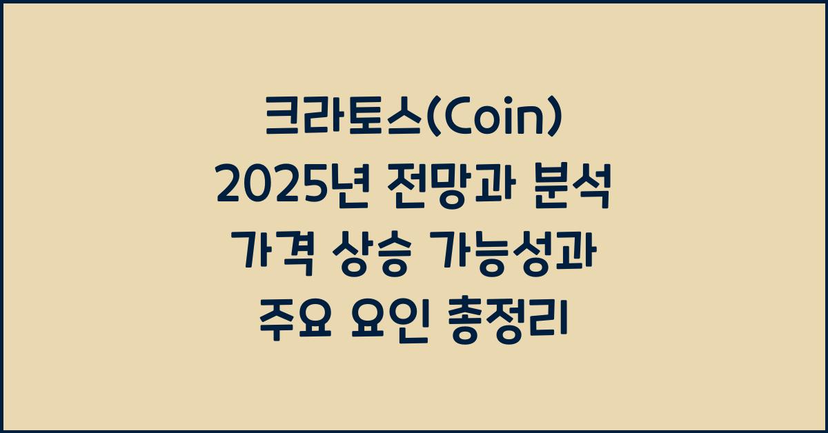 크라토스(coin) 2025년 전망과 분석