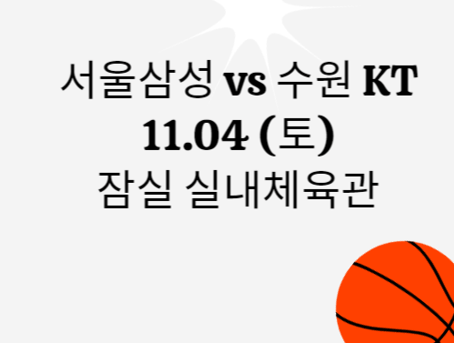 프로농구 수원kt 소닉붐 티켓예매