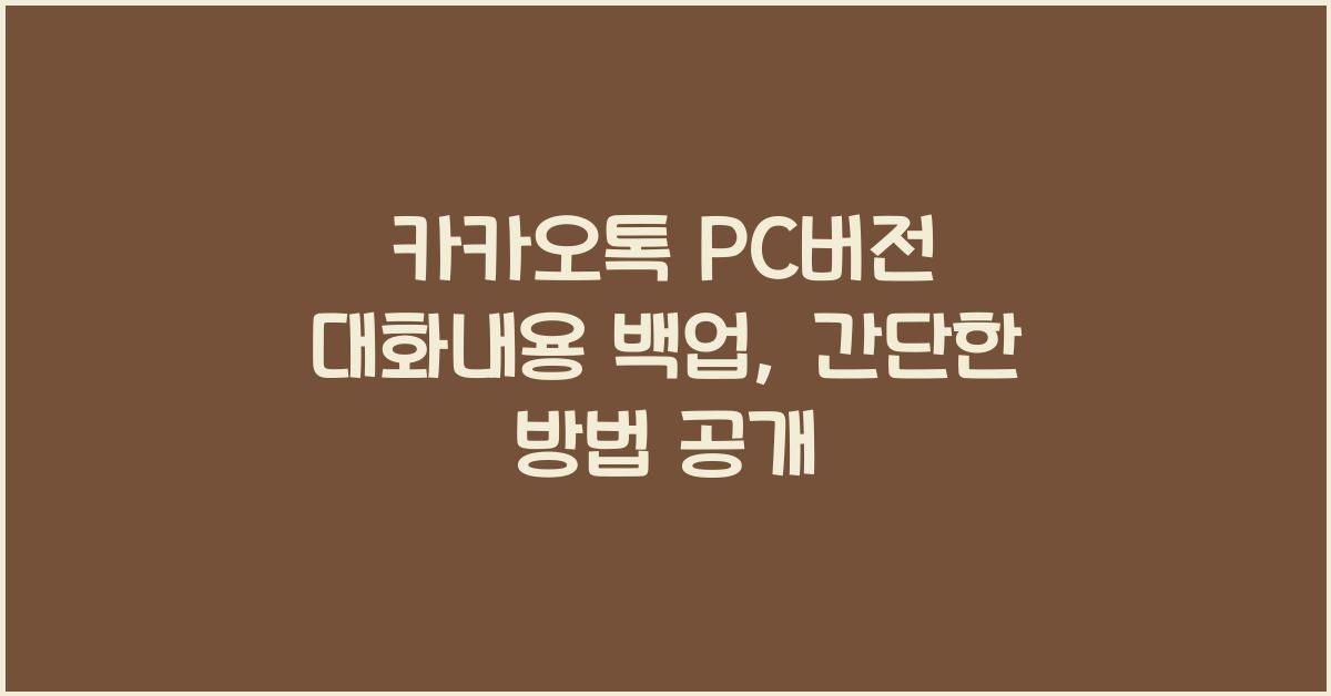 카카오톡 pc버전 대화내용 백업