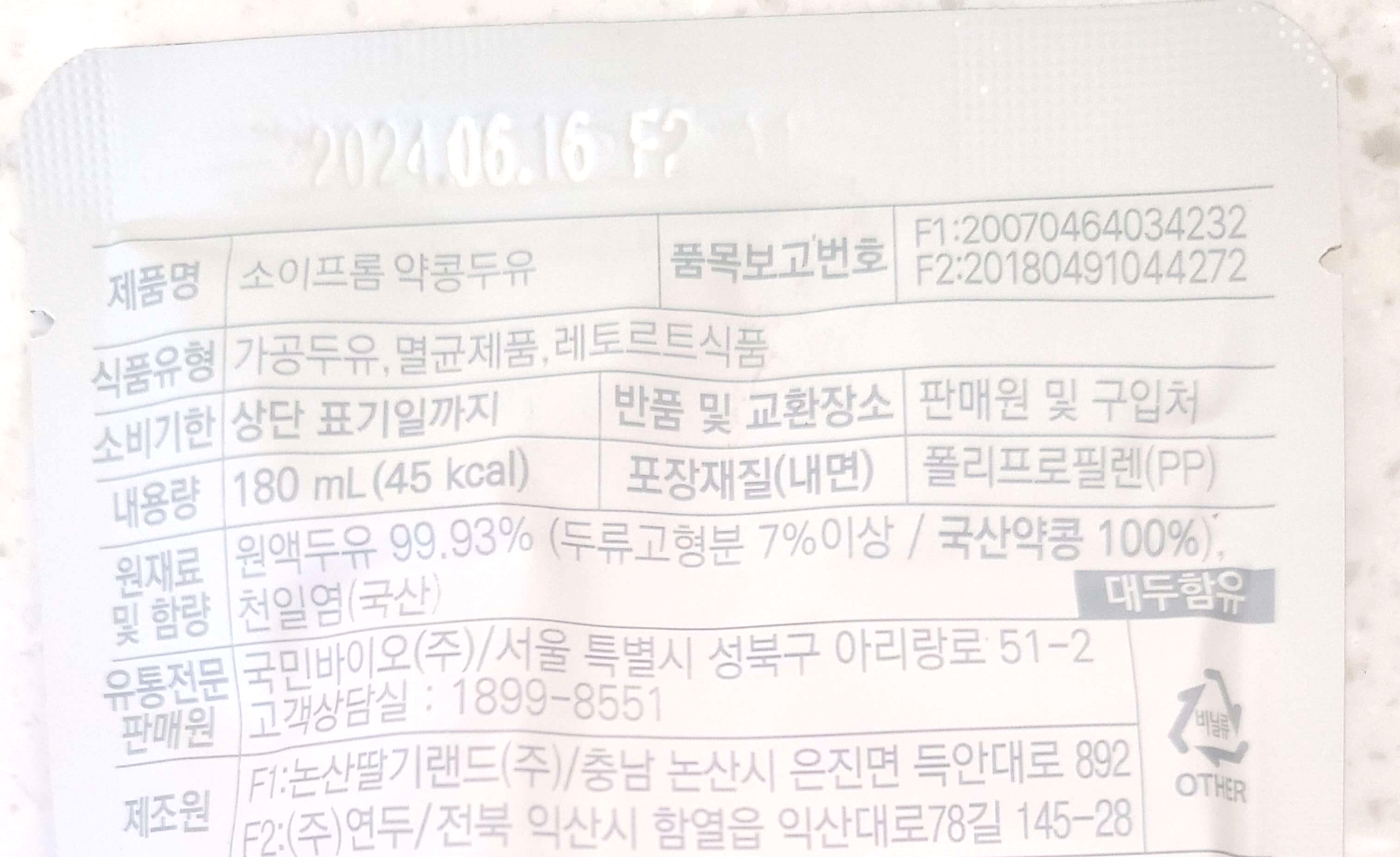 소이프롬 약콩 두유 원재료 및 함량