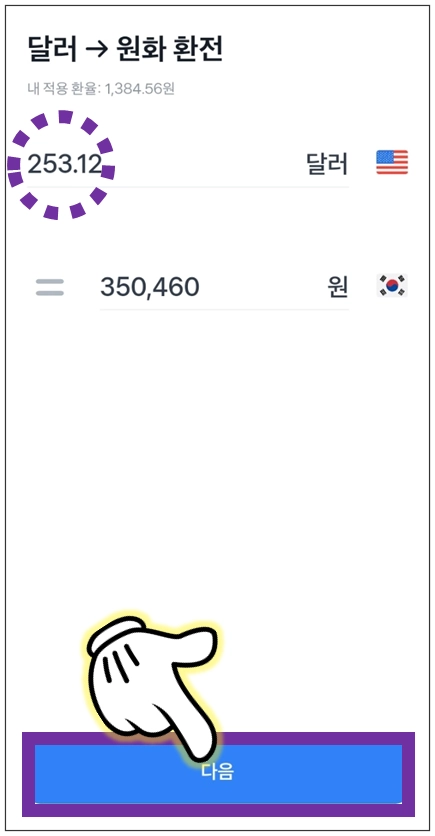 환전금액-입력