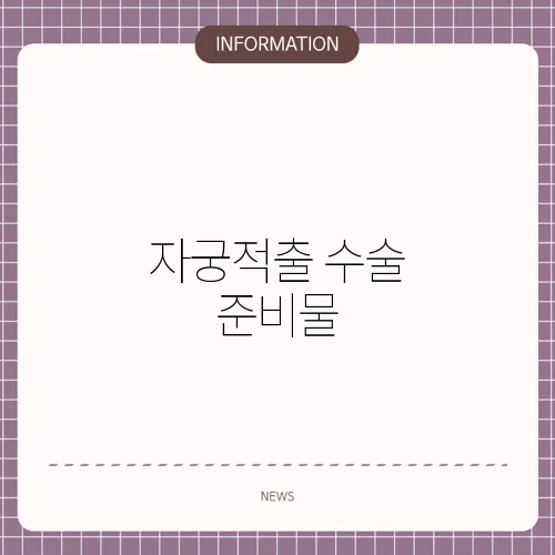 자궁적출 수술 준비물