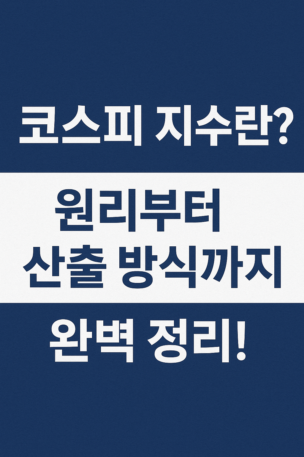 코스피 지수란? 원리부터 산출 방식까지 완벽 정리!