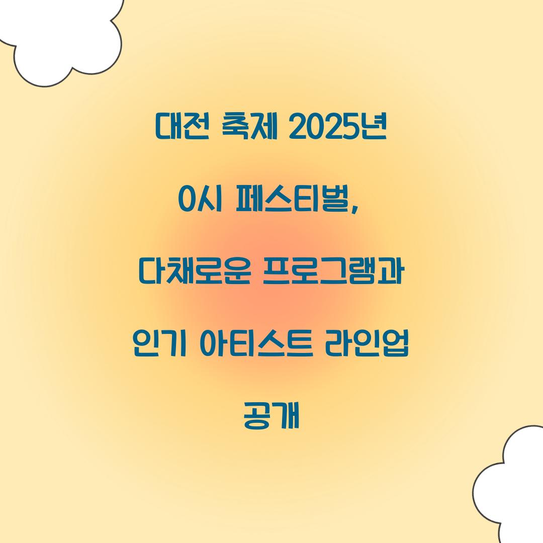 대전 축제 2025년 0시 페스티벌