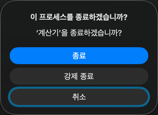 활성 상태 보기에서 계산기 종료를 확인하는 대화상자의 종료, 강제 종료, 취소 버튼