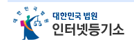 대법원 인터넷 등기소, 등기부등본 발급,열람