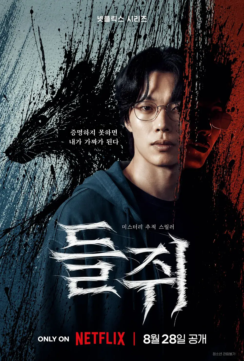류준열 넷플릭스 들쥐 몇부작 원작 웹툰 줄거리 출연진 정보