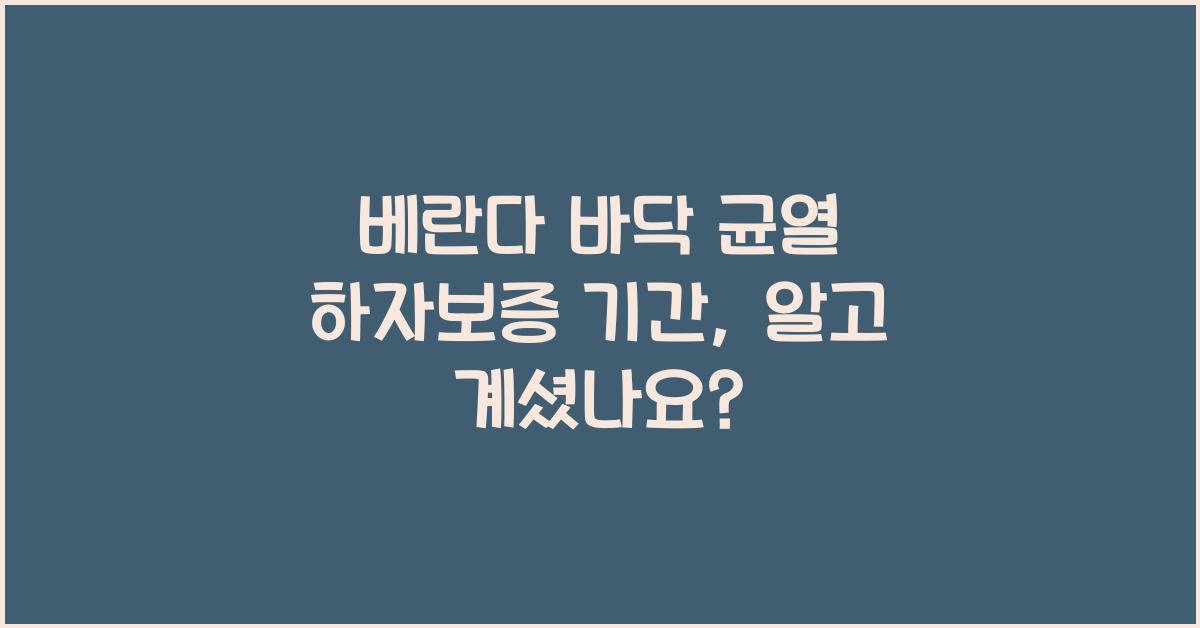 베란다 바닥 균열 하자보증 기간