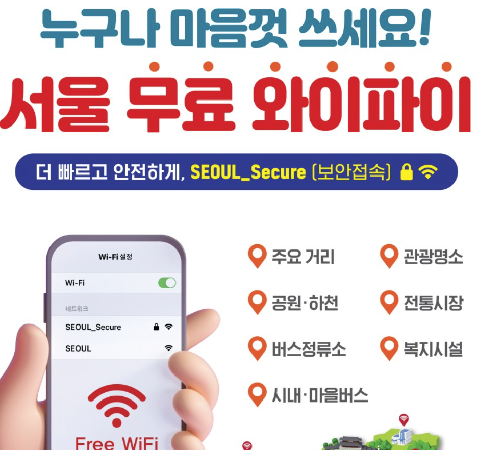 공공 와이파이 사용하기 - 공공 와이파이 비번, 보안