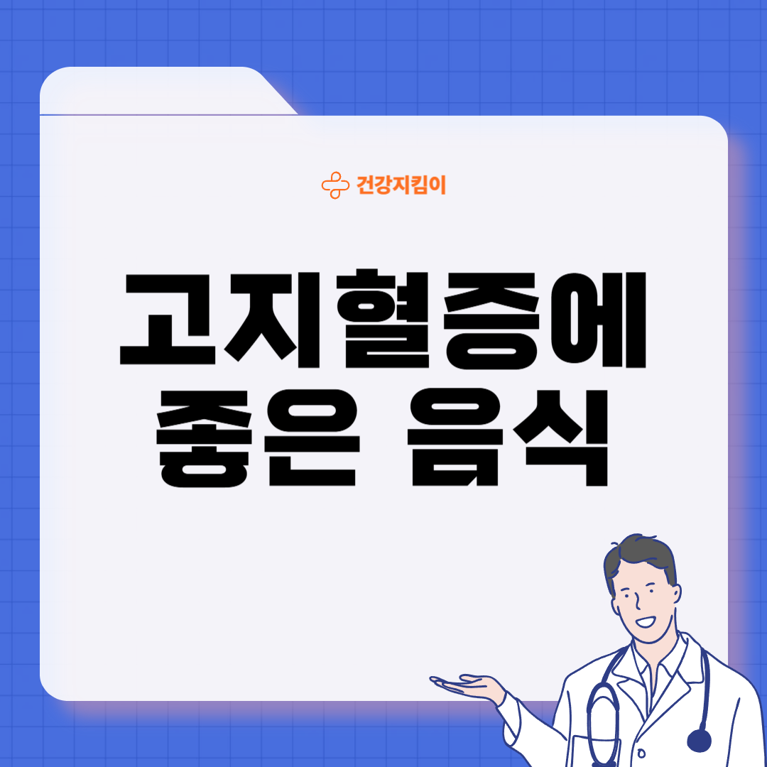 고지혈증에 좋은 음식 나쁜 음식