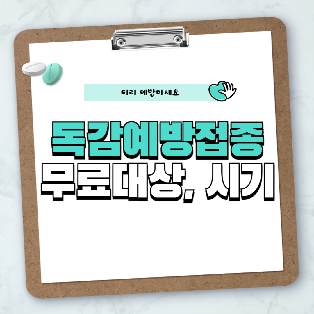 독감예방접종무료대상시기