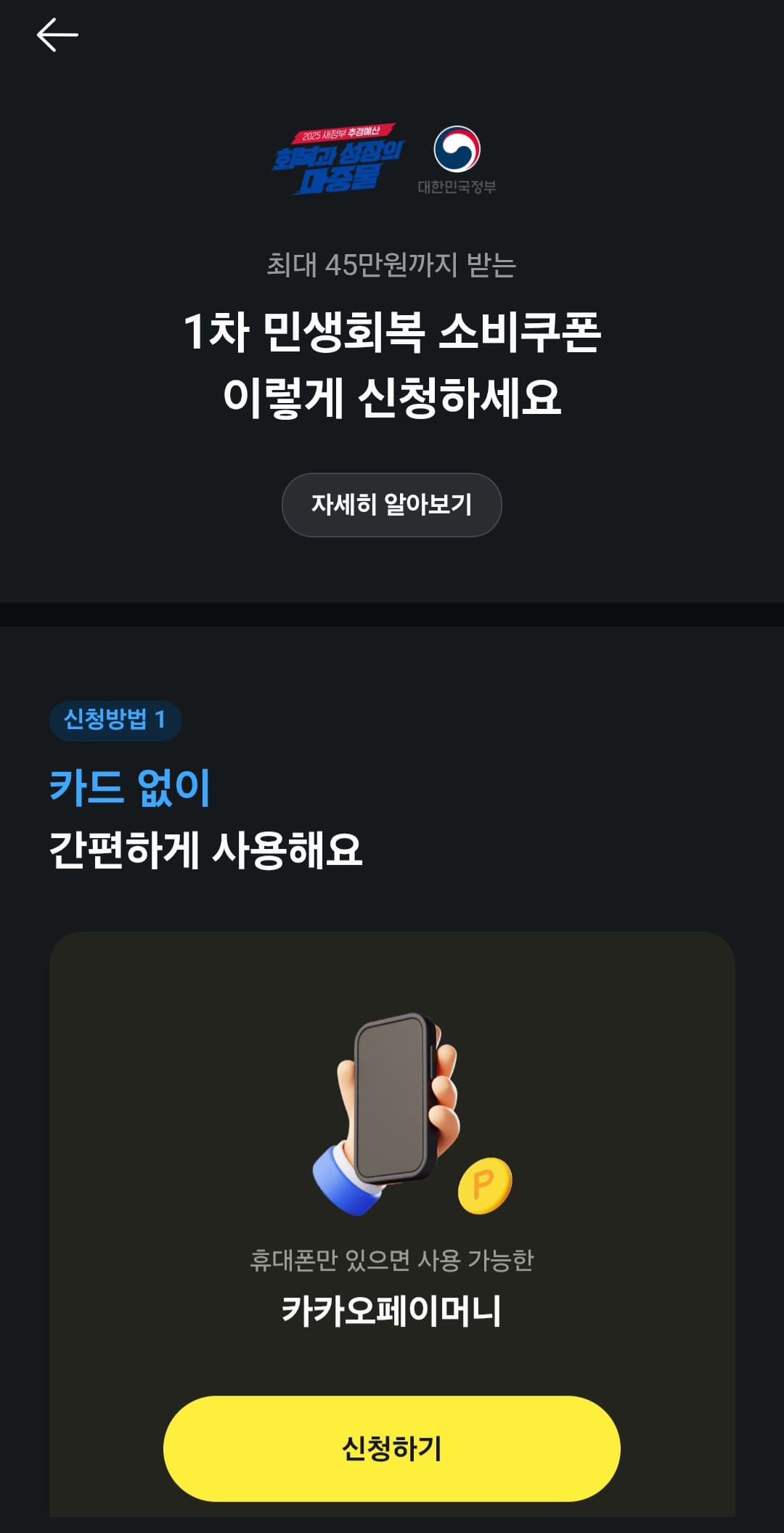 카카오페이-민생지원금-신청방법-안내-그러면-1차-민생회복-소비쿠폰-이렇게-신청하세요.라는-안내-페이지가-열리는데요.-여기에는-카카오페이머니로-신청하기,