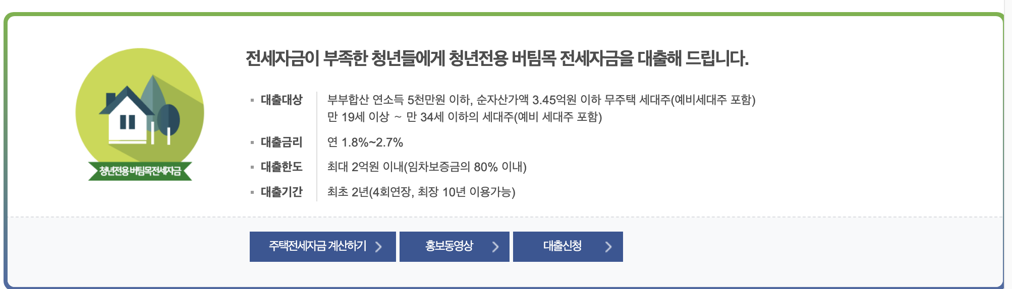 청년 전세자금 대출 조건 및 신청방법