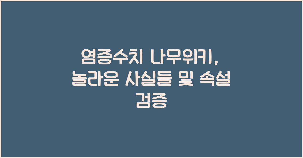 염증수치 나무위키