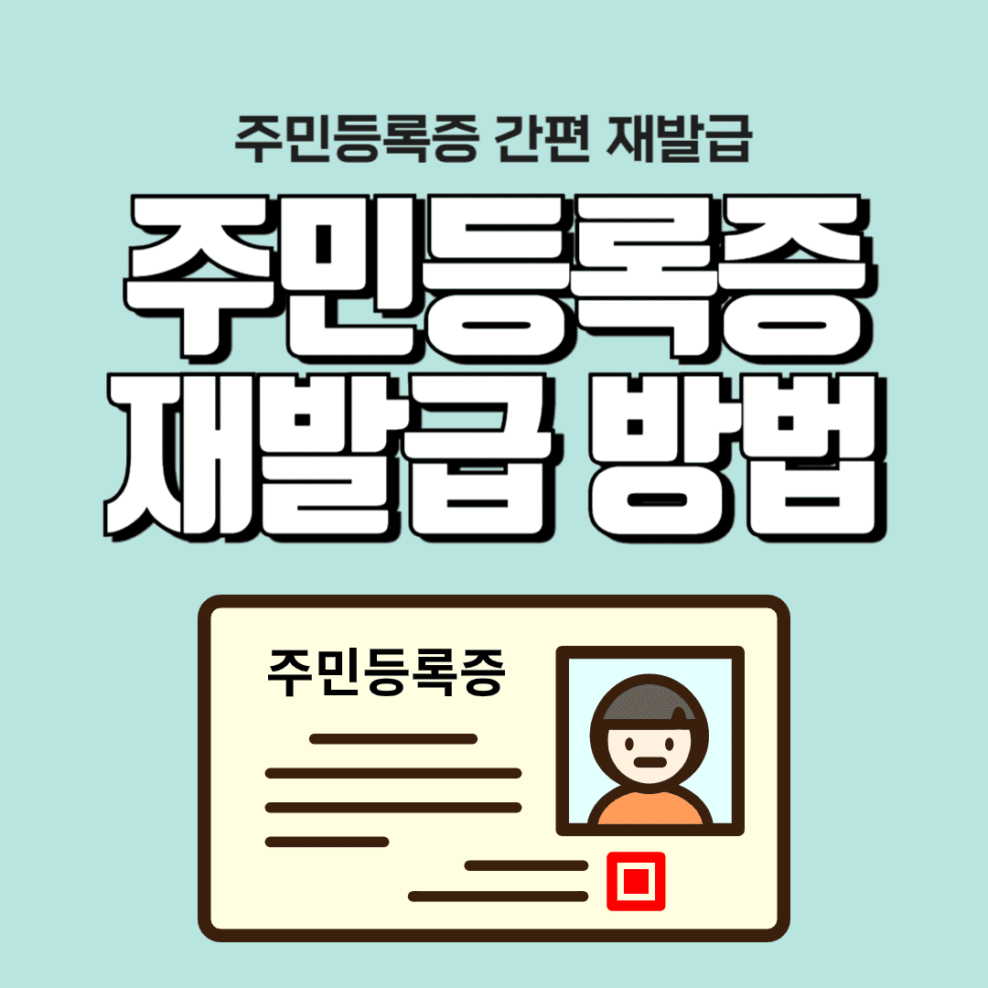 주민등록증 재발급