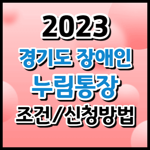 2023년 경기도 장애인 누림통장 썸네일