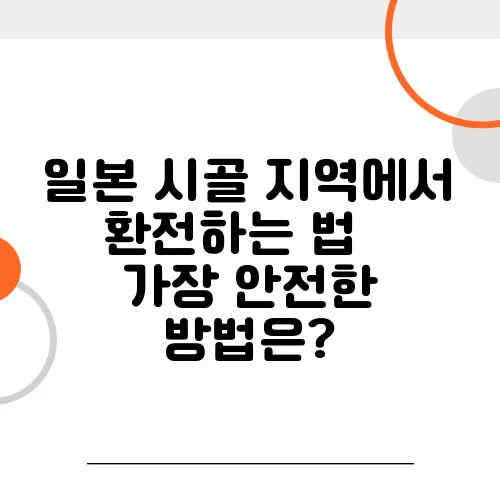 일본 시골 지역에서 환전하는 법 – 가장 안전한 방법은?