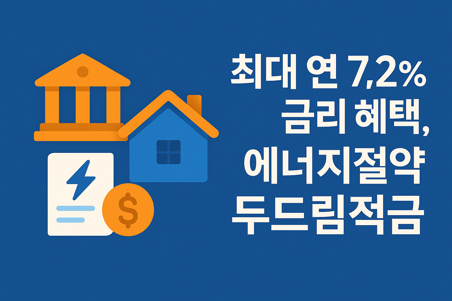 에너지절약 두드림적금 사진