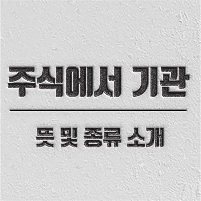 주식 기관 뜻 및 종류 소개