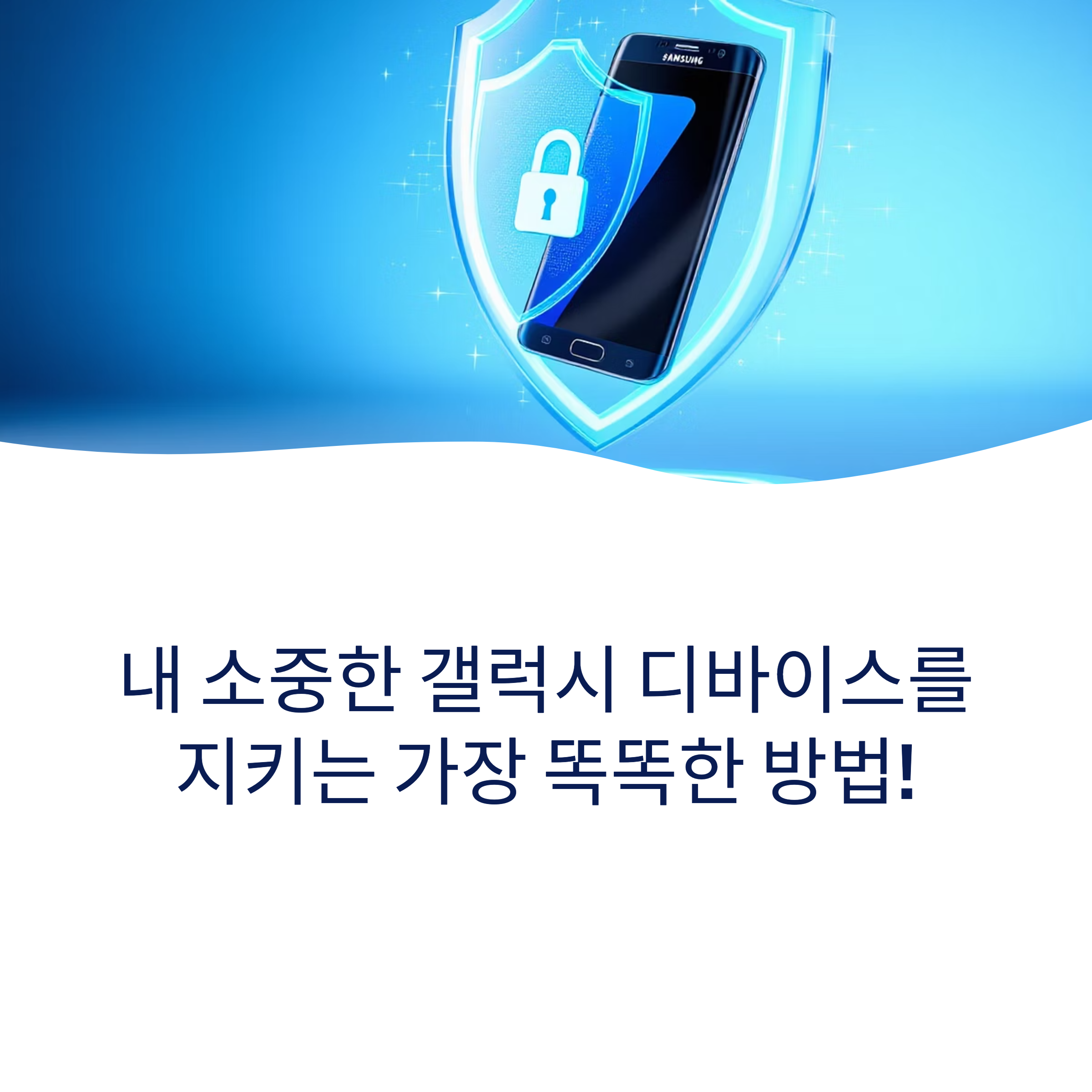 삼성 계정으로 내 디바이스 찾기 활용법