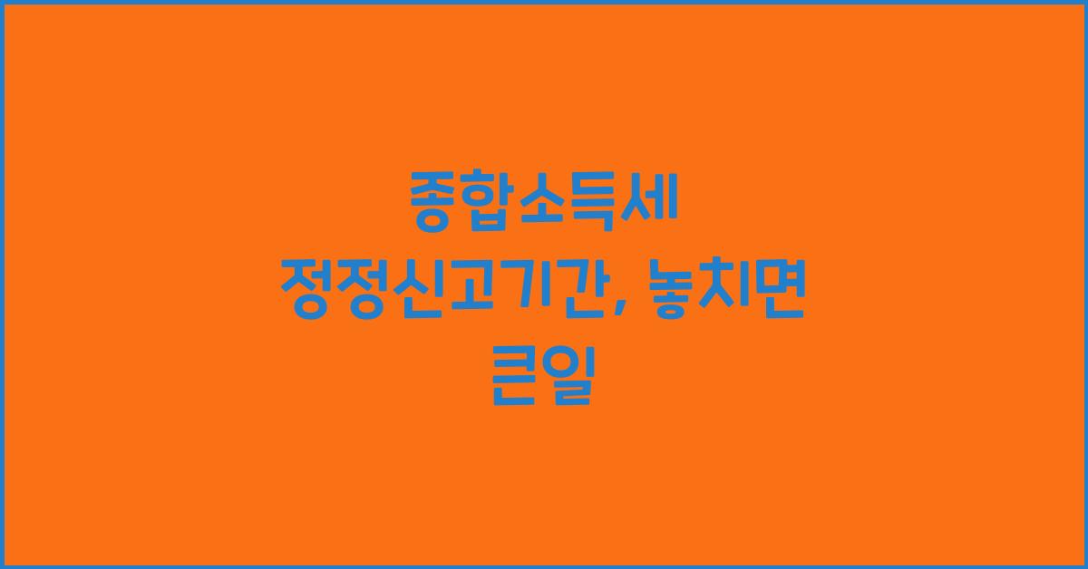 종합소득세 정정신고기간