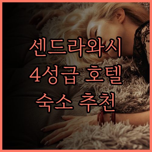 스위스 벨호텔 센드라와시 비악 숙박