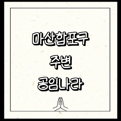 창원 마산합포구 공임나라