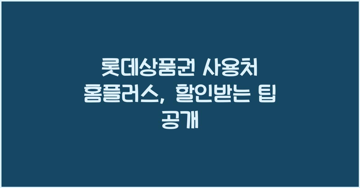 롯데상품권 사용처 홈플러스