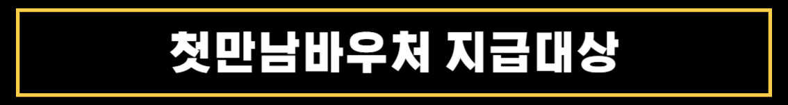 첫만남바우처 사용처와 사용방법