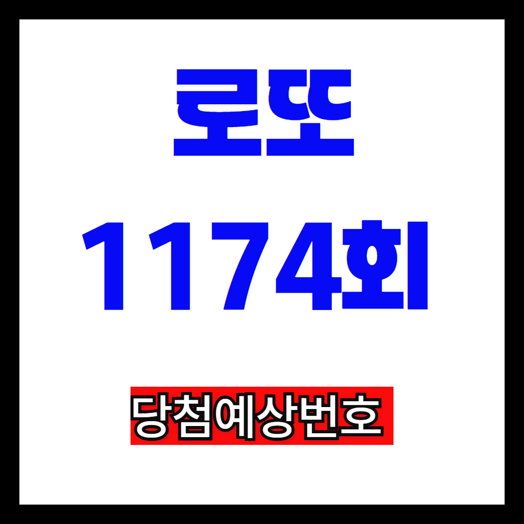 로또 1174회 당첨예상번호
