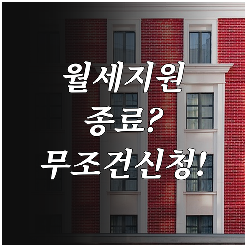 서울시 경기도 지자체 월세 지원 종료..