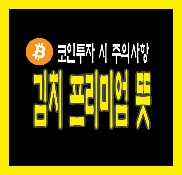 김치 프리미엄 뜻 &amp; 발생 이유 : 코인 투자 시 꼭 알아야 할 개념과 주의사항 총정리