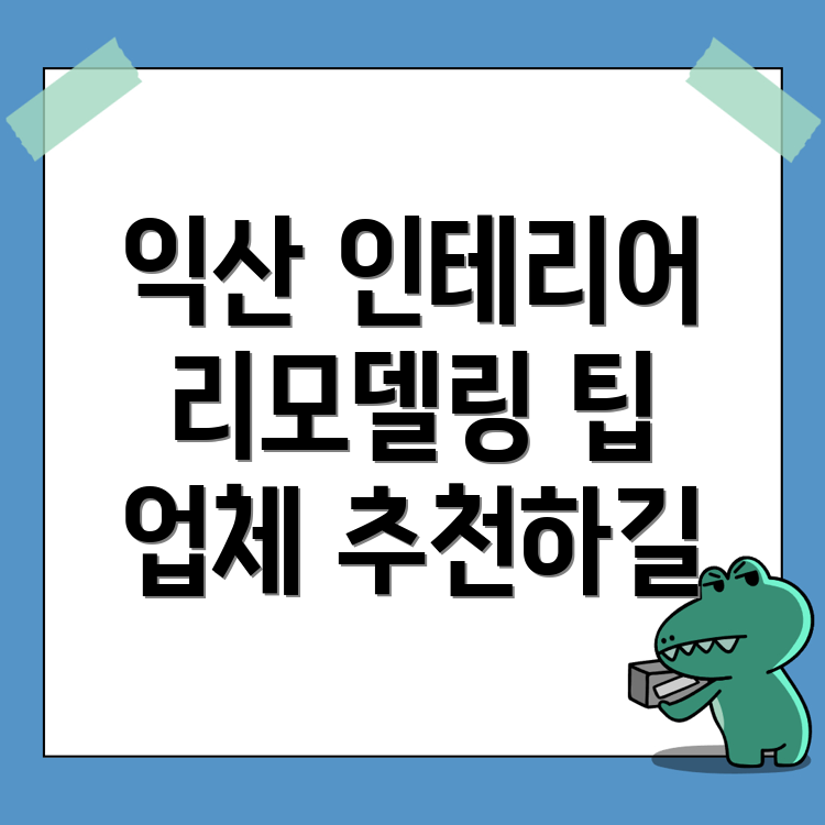 만석동 인테리어 리모델링