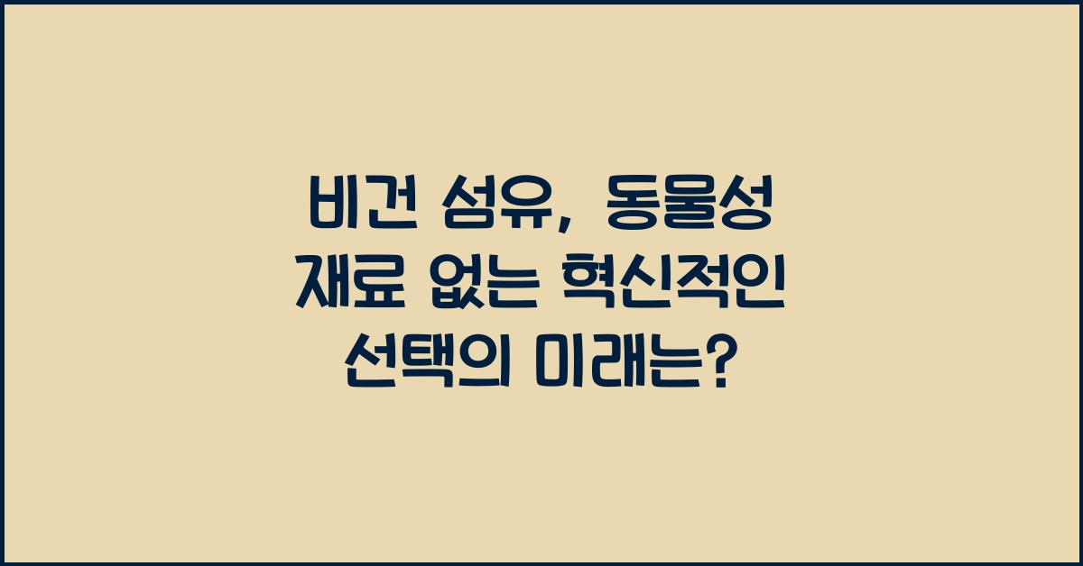 비건 섬유: 동물성 재료 없는 혁신적인 선택
