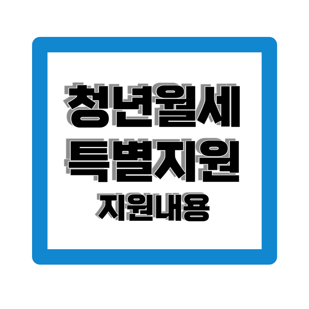 청년월세특별지원