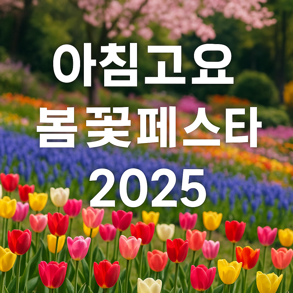 가평 아침고요수목원, 봄꽃페스타 완전정복 가이드