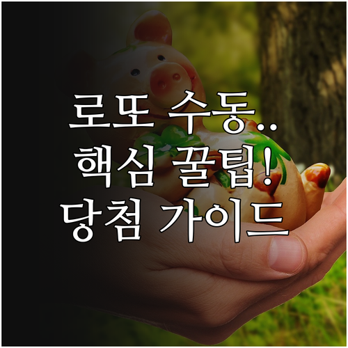 동행복권 사이트 로또 수동 구매 상세..