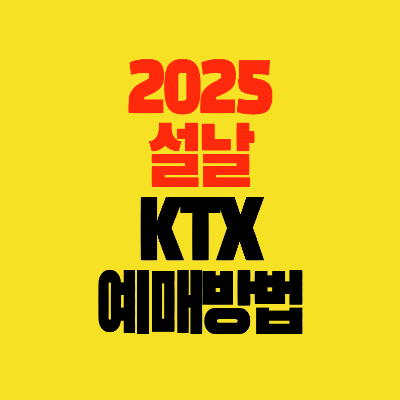 썸네일-2025-설날-KTX-기차표-예매방법