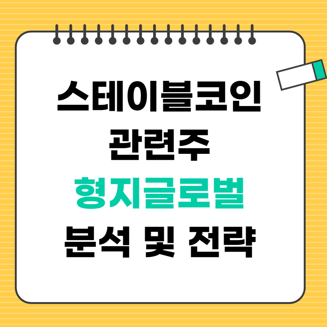 스테이블코인 관련주 형지글로벌 분석 및 전략