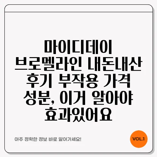 마이디데이 브로멜라인 내돈내산 후기 부작용 가격 성분, 이거 알아야 효과있어요