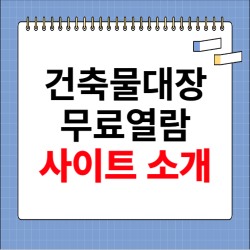 건축물대장 무료열람 사이트