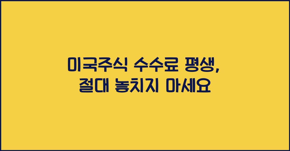 미국주식 수수료 평생