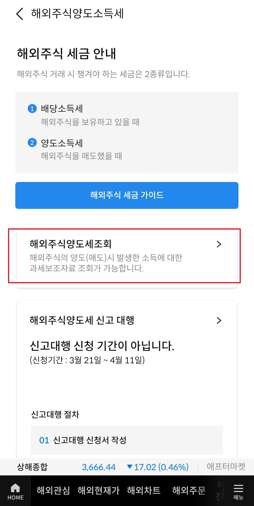 해외주식 세금 안내 화면 - 해외주식양도세조회 버튼