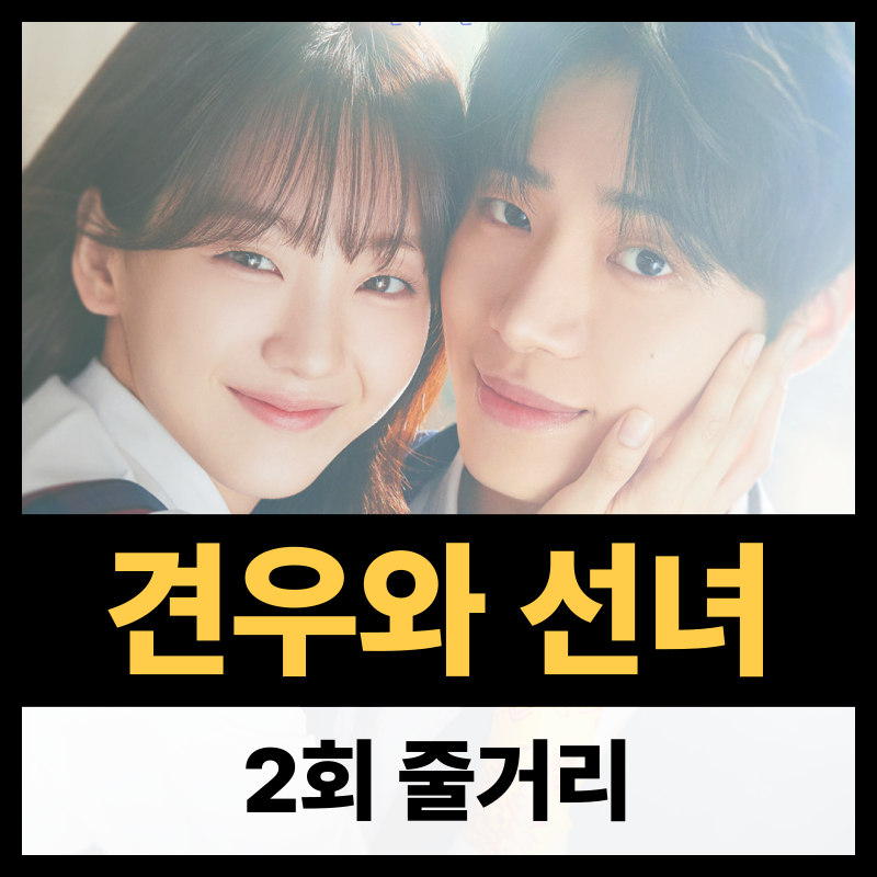 견우와 선녀 2회 줄거리(1)