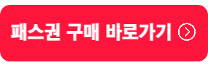 패스권구입링크버튼